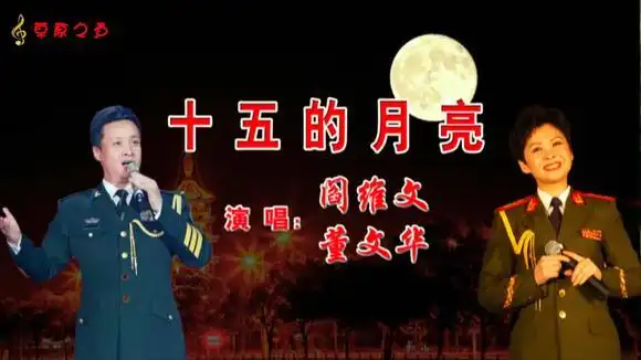 阎维文,董文华对唱《十五的月亮》,歌声高亢嘹亮,最好听的版本-音乐