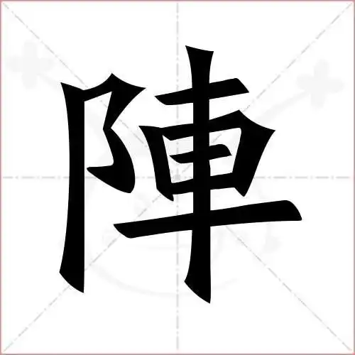 阵字的楷书繁体写法