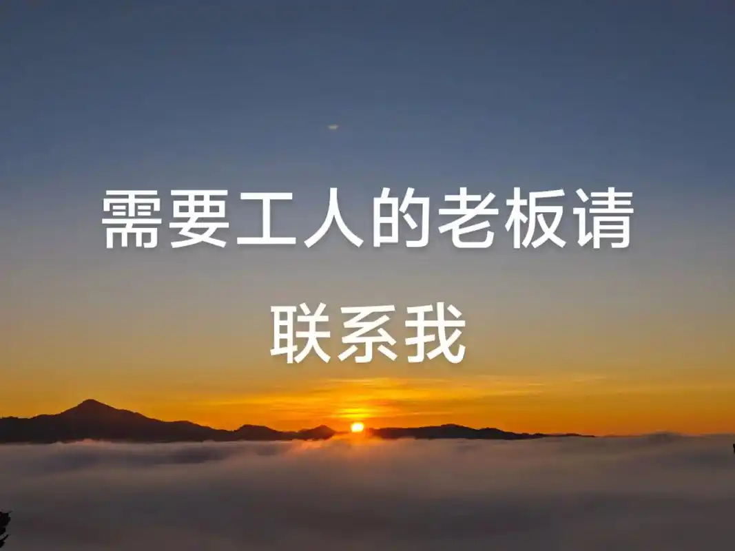 老板们需要工人的可以联系我,除了建筑以外,其它的都可以联系我