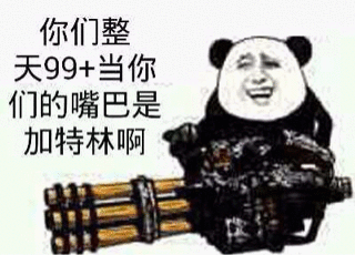 你们整天99 当你们的嘴巴是加特林啊