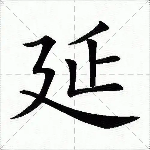 延的意思是什么_延的笔顺,笔画,部首-汉语字典