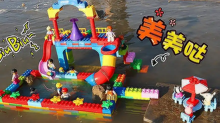 建一个水上乐园,乐高益智积木玩具