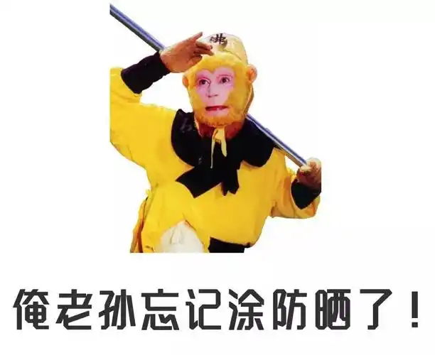 那么她一定是忘记涂防晒了做出孙悟空望远状的女生如果你在路上看到一