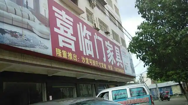 喜临门家具城耒阳专卖店