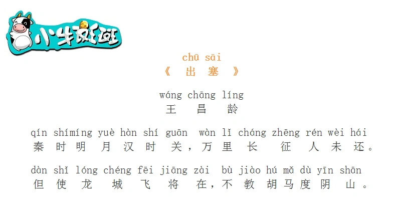 《出塞》唐·王昌龄(四年级上)秦时明月汉时关,万里长征人未还.