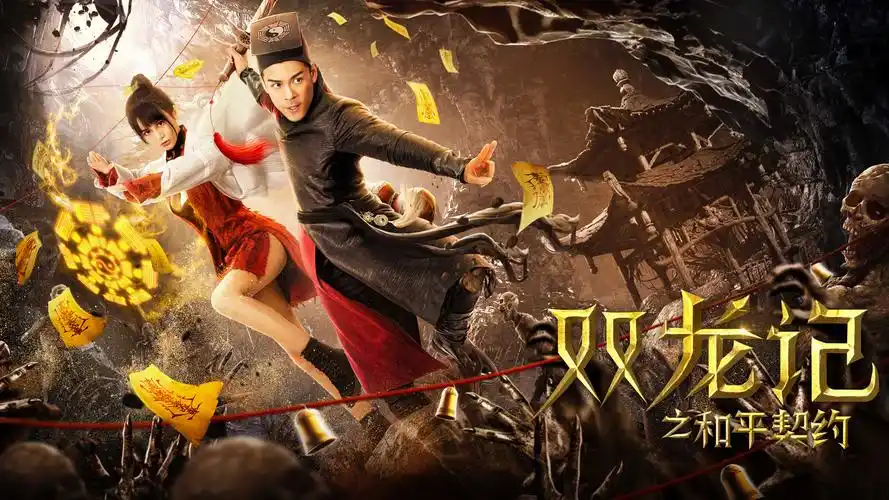 《双龙记之和平契约》先导预告:上古龙族借尸还魂致僵尸侵城