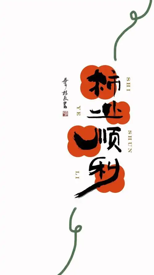 关于柿子的一些四字成语书法壁纸,柿柿如意,心想柿成,举柿无双