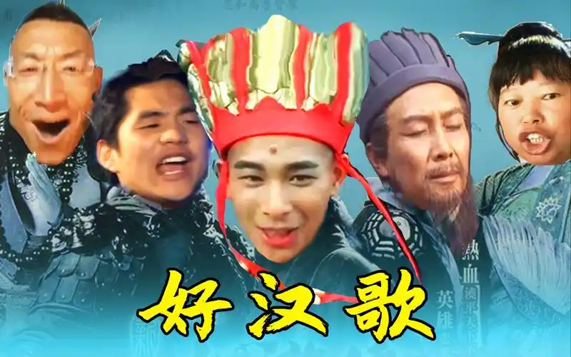 鬼畜全明星好汉歌