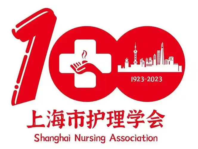 【学会通知】上海市护理学会建会100周年纪念主题活动logo设计征集