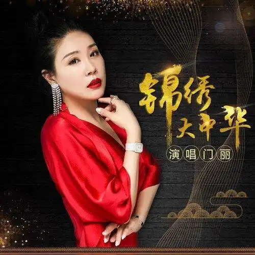 门丽新歌首发《锦绣大中华》