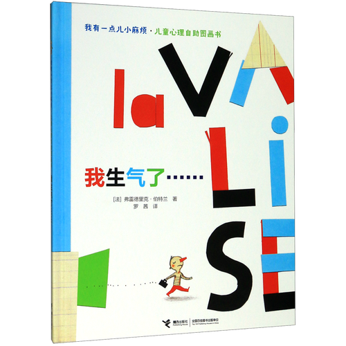 我生气了(精)/我有一点儿小麻烦儿童心理自助图画书