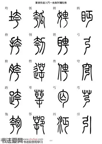 篆书快速入门字帖(30)_毛笔篆书字帖下载_书法爱网