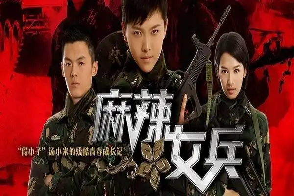 电视剧麻辣女兵剧照,海报,穿帮照,拍摄地图片_电视剧_剧情吧