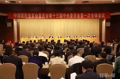 民革十三届一中全会第一次全体会议--中国国民党革命委员会中央委员会
