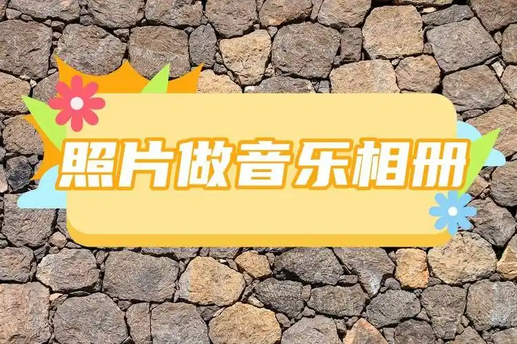 怎样把照片做成音乐相册?这个制作小技巧要学会_视频_方法_操作