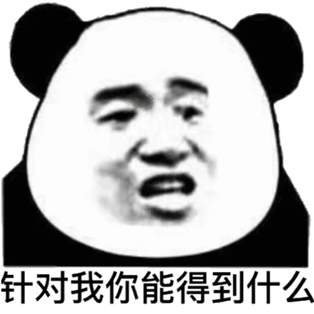 阴阳怪气的熊猫头表情包