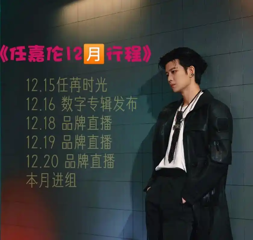 任嘉伦十二月行程