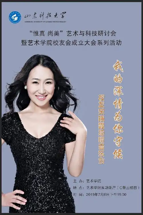 艺术学院校友宋晓霞独唱音乐会海报我的深情为你守候