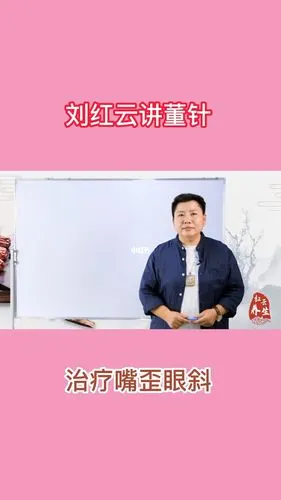 治疗嘴歪眼斜,面部神经麻痹特效穴_针灸_中医_医疗健康_医疗方法