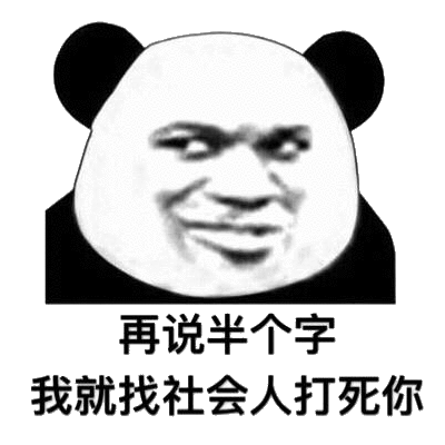 再说半个字,我就找社会人打死你