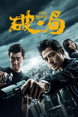 如何评价郭富城,王千源主演的电影《破局》?