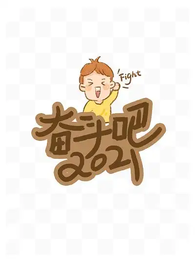 奋斗吧2021卡通 i>人 /i> i>物 /i>加油励志海波