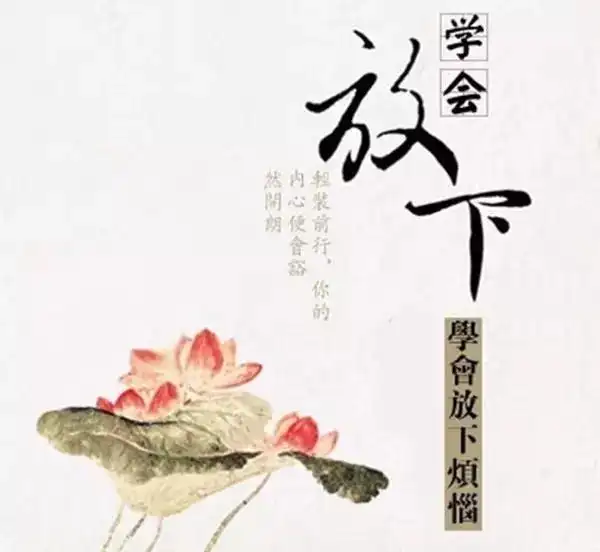 教你一步一步学会放下