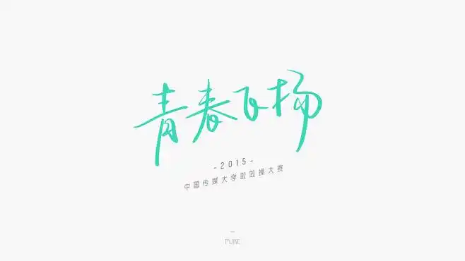 青春飞扬 #啦啦操大赛# #字体# 设计