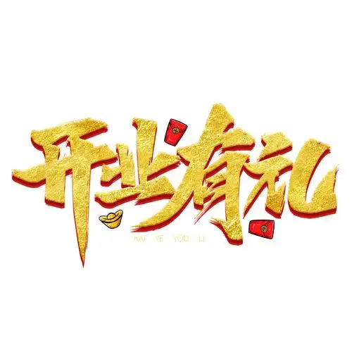 开业标题艺术字