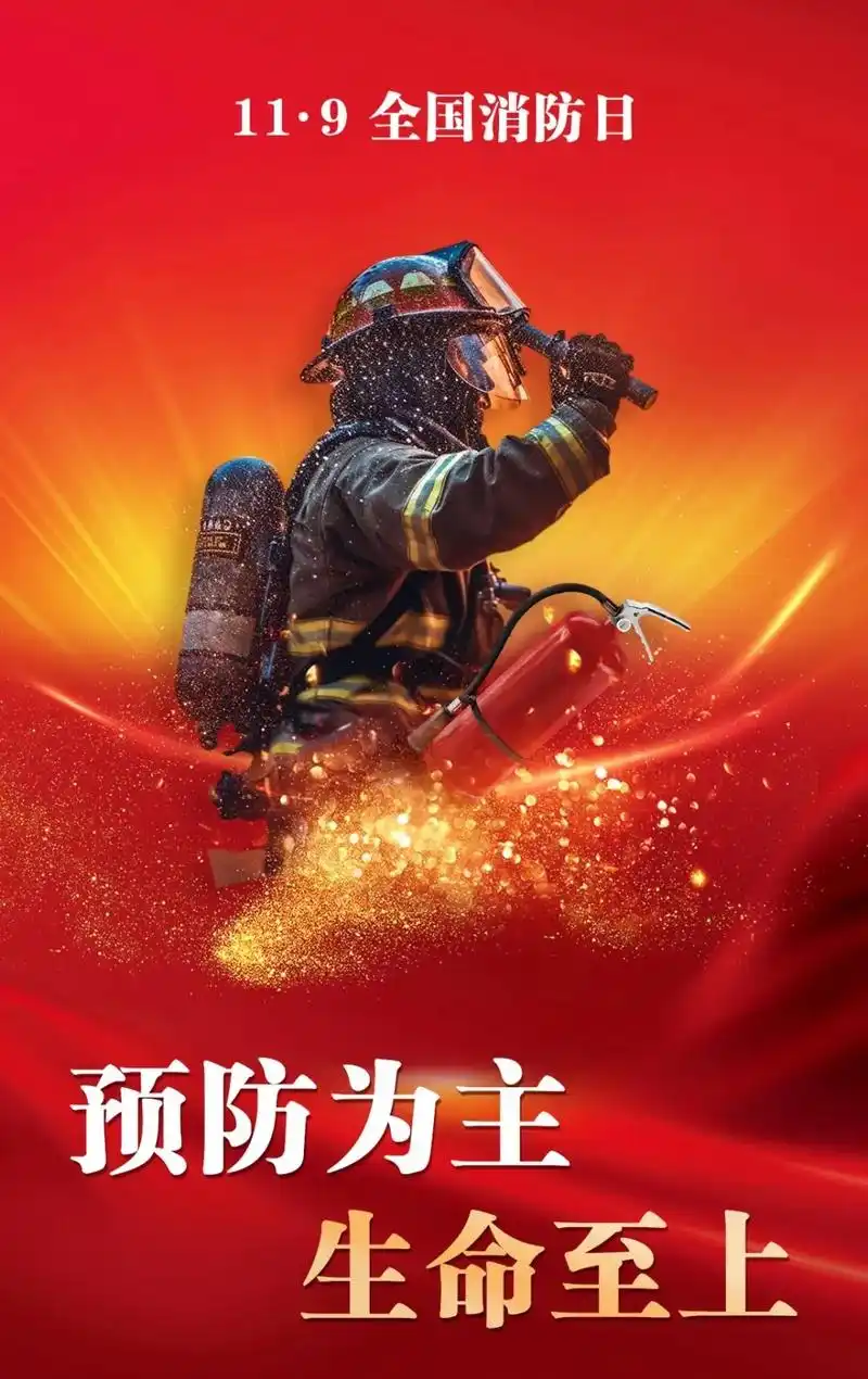 今天是全国消防宣传日,主题为"预防为主,生命至上".请安全用 - 抖音
