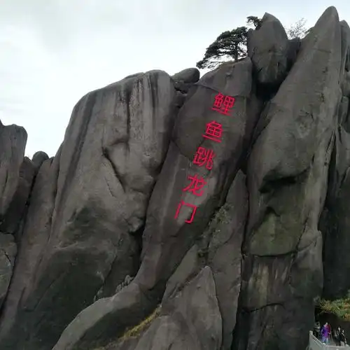 金秋十月游(一)登黄山观奇峰怪石 上集>