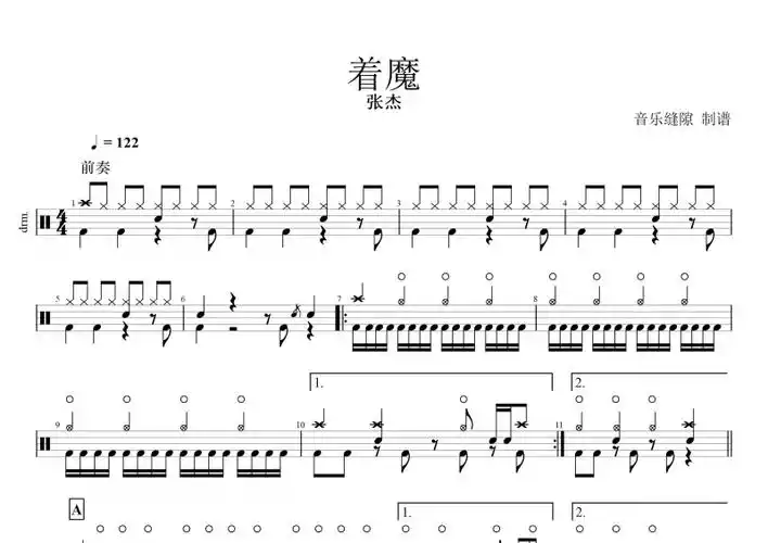 张杰《着魔》架子鼓谱 网游《恶魔法则》主题曲