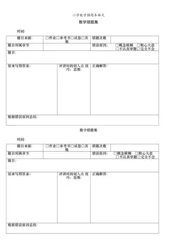 小学数学错题本格式