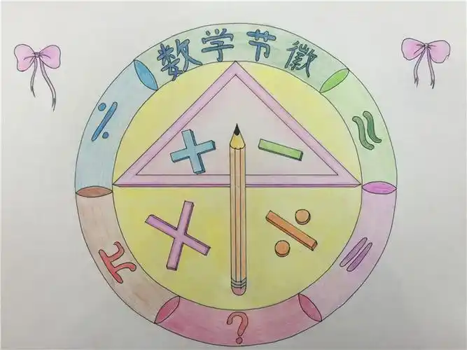 画心中节徽 展无限创意------增城碧桂园学校第三届数学节节徽设计