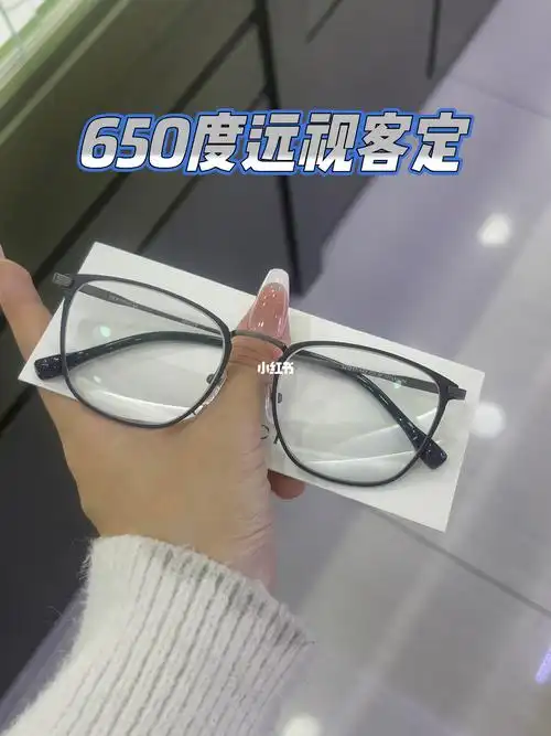 远视眼镜650度客定
