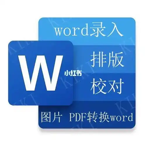 word文档排版录入图片pdf转换word