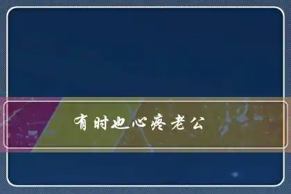 有时也心疼老公:为何妻子对丈夫付出了全部的爱 丈夫却直喊心太累
