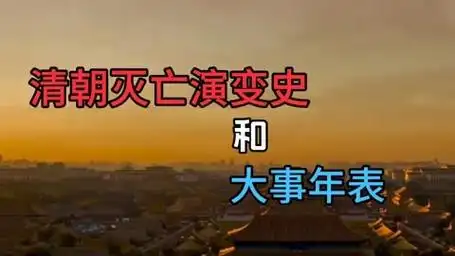 享国近300年的大清王朝是如何一步一步走向灭亡的