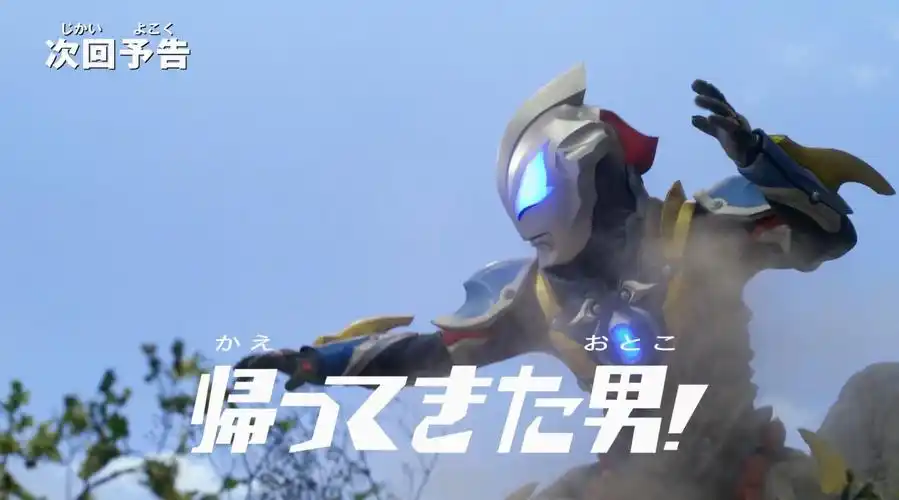 《泽塔奥特曼》下集预告 第6集「归来的男人!」