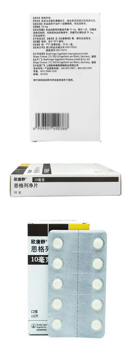 欧唐静 恩格列净片10mg*10片 用于治疗2型糖尿病