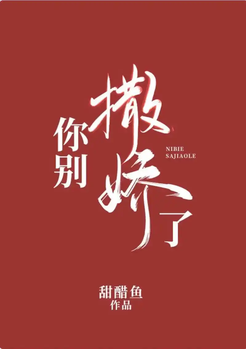 《你别撒娇了》甜文,已完结,强推9696     许宁青重重 - 抖音