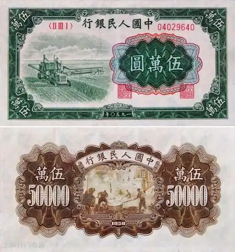 第一套人民币5万元收割机纸币特点