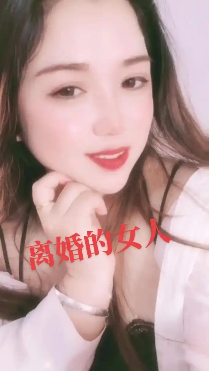 离婚后 离婚了,依然是一个人,再婚也有可能,一生不嫁也有可 - 抖音