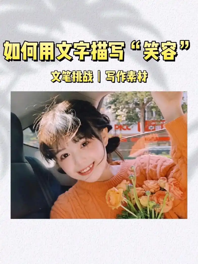 如何用文字描写"笑容"#文笔挑战 #当代网友的文笔 - 抖音
