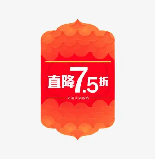 大标签直降7.5折