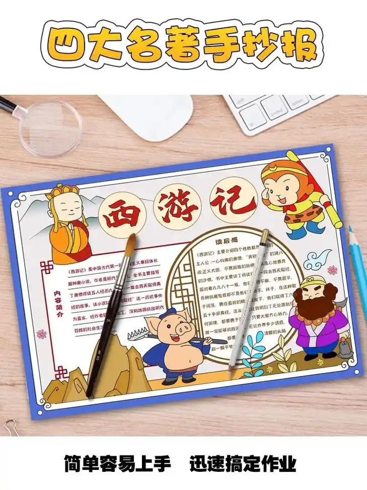 四大名著主题手抄报:西游记.有高清图,可以直接打印出来,打印 - 抖音