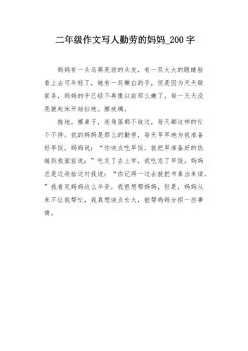 二年级作文写人勤劳的妈妈200字