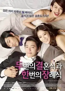 两个婚礼一个葬礼