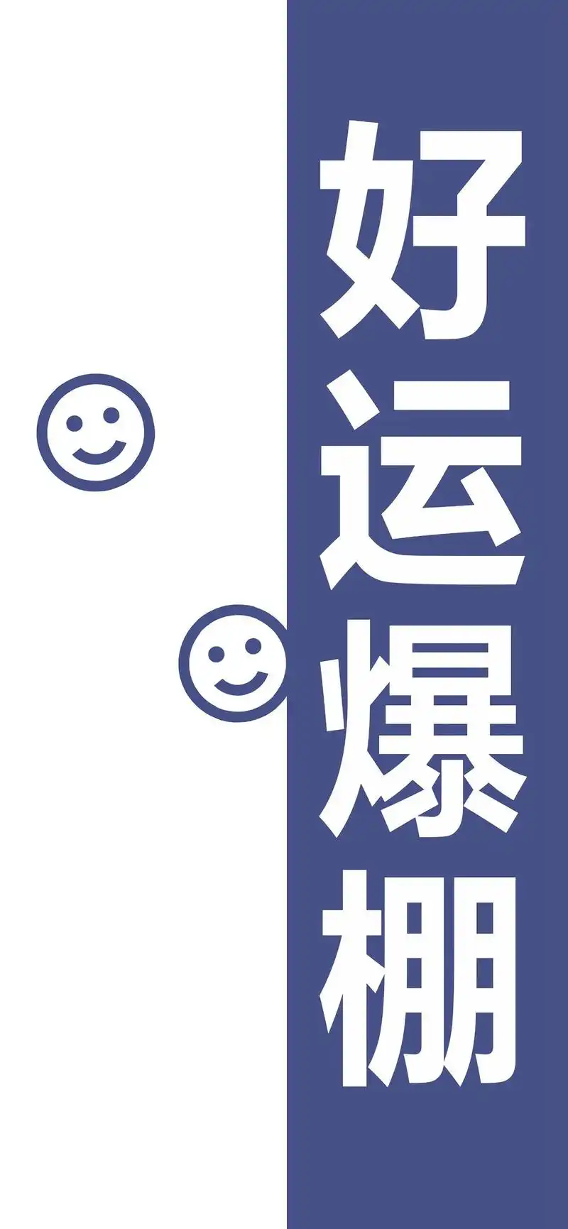 简约正能量好运手机壁纸