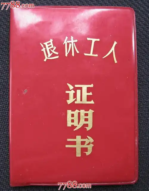 文革工人退休证